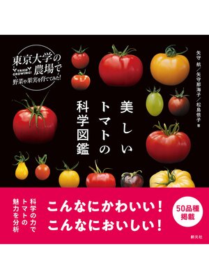 cover image of 東京大学の農場で野菜や果実を育ててみた　美しいトマトの科学図鑑